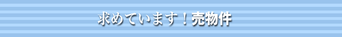 求めています売物件